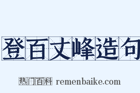 登百丈峰造句是什么意思的图片